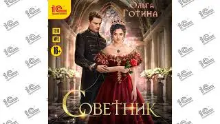 Советник (Ольга Готина). Читает Ольга Готина_demo
