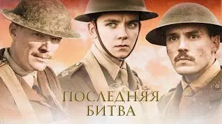 Последняя битва (Фильм 2017) военный, драма