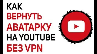 Как вернуть аватарки на ютубе без VPN (на ПК) в России 2023