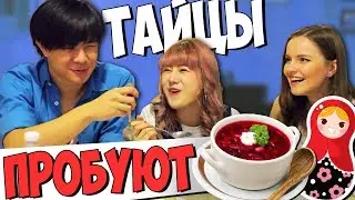 ТАЙЦЫ ПРОБУЮТ РУССКУЮ ЕДУ! Оливье, борщ, окрошка