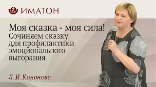 Моя сказка - моя сила! Сочиняем сказку для профилактики эмоционального выгорания