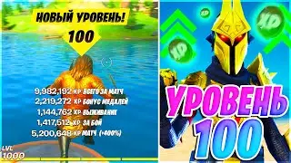 КАК БЫСТРО ПРОКАЧАТЬ 100 УРОВЕНЬ БОЕВОГО ПРОПУСКА ФОРТНАЙТ! БЫСТРАЯ ПРОКАЧКА 13 СЕЗОН ФОРТНАЙТ!