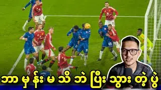 🔥 MAN UNITED VS CHELSEA (FULL-TIME REVIEW)