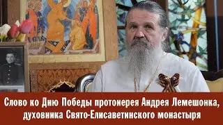 Слово ко Дню Победы протоиерея Андрея Лемешонка, духовника Свято-Елисаветинского монастыря