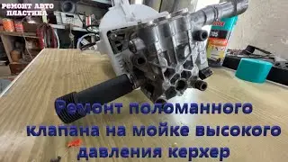 Ремонт поломанного клапана на мойке высокого давления керхер