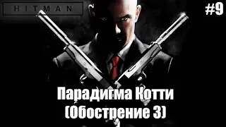 Парадигма Котти | Hitman 2 (Обострение #3) #9