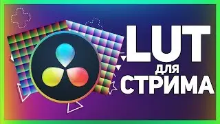 КАК СДЕЛАТЬ СВОЙ LUT ФИЛЬТР ДЛЯ ТВОЕГО СТРИМА