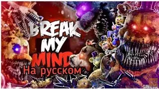 FNAF/SFM] Break My Mind - @dagames | Песня на русском