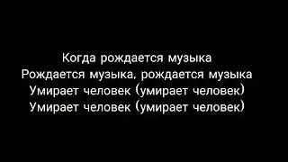 Когда рождается музыка-[Алёна Швец] текст.lyrics/караоке