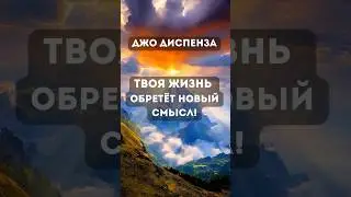 Как медитация изменила мою жизнь? Джо Диспенза #shorts