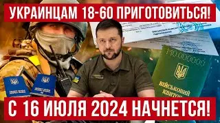 Жесть! с 16 июля 2024 года украинцам полетят повестки! Резерв+! Польша новости