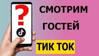 Как посмотреть гостей в Тик Токе 2021 