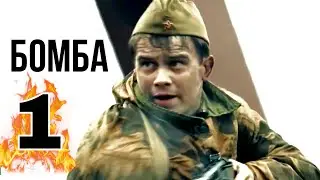 КЛАССНЫЙ ФИЛЬМ НА РЕАЛЬНЫХ СОБЫТИЯХ! ВОЕННЫЙ БОЕВИК 