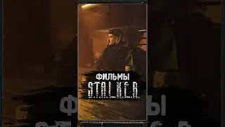 ФИЛЬМЫ ПО S.T.A.L.K.E.R. 
