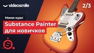 Substance Painter для новичков - Основы работы | Урок 2