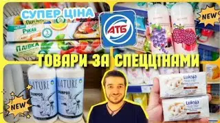 АТБ 🔥 ДОДАТКОВІ ЗНИЖКИ –50% 🔥 22 по 28 Травня ✔ 