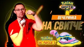 Общаемся под покемонов на Nintendo Switch! Сегодня Pokemon Unite и Scarlet.