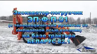 Экскаватор погрузчик ЭП-Ф-П-01 на базе шасси БЕЛАРУС 82 1