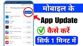 apps update kaise kare | mobile me apps update kaise kare | app ko update kaise kare | app update