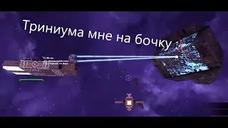 Avorion № 4. Жёлтые сектора, операция Исход, Добыча триниума.