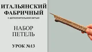 Урок №13. Итальянский/фабричный/эластичный набор петель с дополнительной нитью.