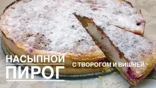 Творожный насыпной пирог