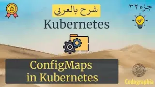 ConfigMaps in Kubernetes | Kubernetes شرح