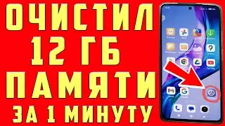 ОСВОБОДИЛ 12 ГБ ПАМЯТИ НА АНДРОИД ВСЕГО ЗА 1 МИНУТУ | Как освободить память на телефоне БЕЗ ПРОГРАММ