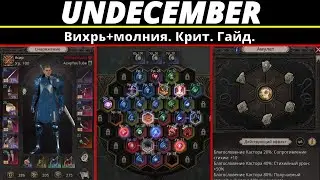 Undecember | Вихрь+молния. Крит. Гайд.