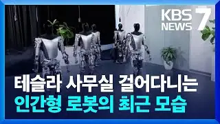 빅테크, AI 이어 휴머노이드 로봇 경쟁 치열 / KBS  2024.02.26.