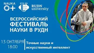 Фестиваль науки в РУДН 2021. Трек «Точные науки и искусственный интеллект»