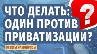 Как приватизировать квартиру, если один из жильцов против?