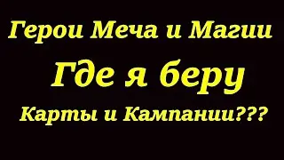 Герои 3. Где я беру карты и кампании???