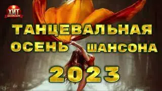Танцевальная Осень Шансона 2023