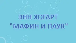 Энн Хогарт «Мафин и паук»