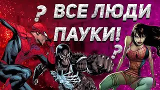 ИСТОРИЯ О ТОМ КАК ВСЕ ЛЮДИ СТАЛИ ПАУКАМИ! MARVEL! SPIDER-MAN! GEEK! ЧЕЛОВЕК-ПАУК