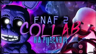 [FNaF 2] Collab | на русском