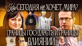 Кто сегодня не хочет мира? Границы государств и границы влияний