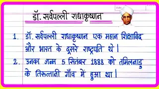 डॉ सर्वपल्ली राधाकृष्णन पर निबंध | Dr Sarvepalli Radhakrishnan Essay In Hindi