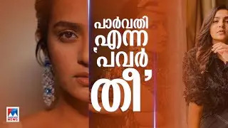 ഫെമിനിച്ചി വിളികളെ നിലപാട് കൊണ്ട് തോല്‍പ്പിച്ച താരം ‘പാര്‍വതി’ |​Parvathy Thiruvothu |Wcc