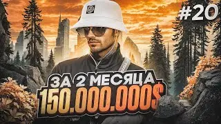 ПУТЬ ДО 500КК на GTA 5 RP #20 - ЗАРАБОТАЛ 150.000.000$ ЗА 2 МЕСЯЦА