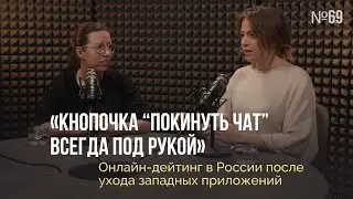 «Кнопочка “покинуть чат” всегда под рукой». Онлайн-дейтинг в России после ухода западных приложений