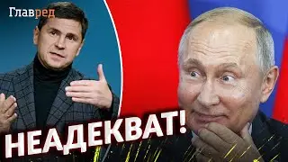 Жесткая правда о Путине: старый диктатор окончательно потерял связь с реальностью! Подоляк