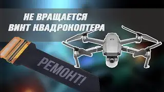 Не вращается винт квадрокоптера. Что делать?