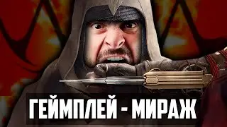 БОМБИТ С ГЕЙМПЛЕЯ ASSASSINS CREED MIRAGE