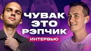 интервью с ЧУВАК ЭТО РЭПЧИК | ГЕРОИ МЕМОВ - ЧТО С НИМИ СТАЛО?