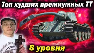 Топ худших премиумных тяжёлых танков 8 уровня в World of Tanks (Мир Танков) (Обзор гайд wot)