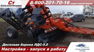 БОРОНА ДИСКОВАЯ ЛДС - 5.0 настройка, запуск в работу, обзор.