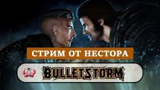 Bulletstorm: лучшие игры недалёкого прошлого, прохождение #1, свистопляска начинается.