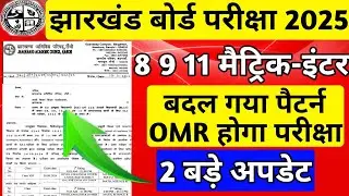जैक बोर्ड 2025 : 2 बड़ी अपडेट | बदल गया पैटर्न | Jac Board Class 8 9 10 11 12 Exam 2025 |